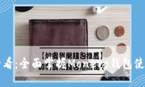 新手必看：全面掌握Monero钱包使用教程