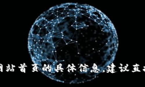 抱歉，我无法提供关于比特派网站首页的具体信息。建议直接通过搜索引擎查找相关内容。