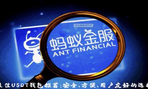 
最佳USDT钱包推荐：安全、方便、用户友好的选择
