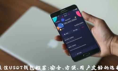 
最佳USDT钱包推荐：安全、方便、用户友好的选择
