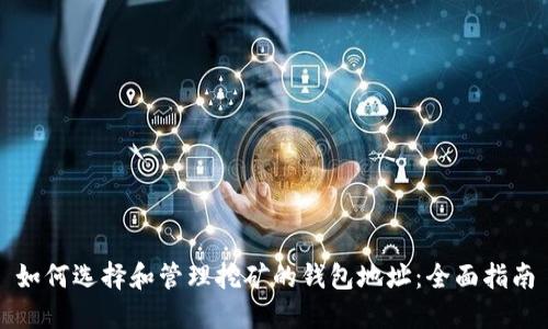 如何选择和管理挖矿的钱包地址：全面指南