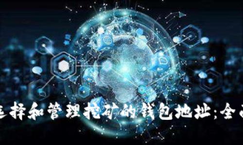 如何选择和管理挖矿的钱包地址：全面指南