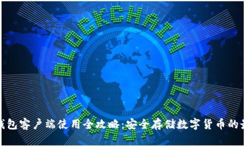 达世币钱包客户端使用全攻略：安全存储数字货币的最佳实践