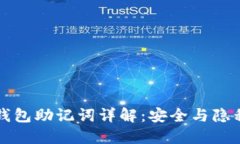 比特币钱包助记词详解：安全与隐私的