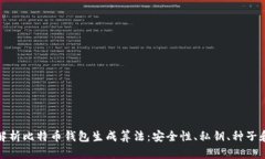 深入解析比特币钱包生成算法：安全性