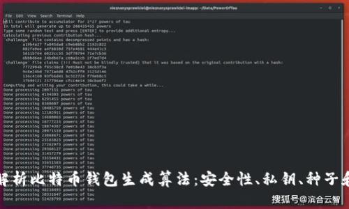 深入解析比特币钱包生成算法：安全性、私钥、种子和地址