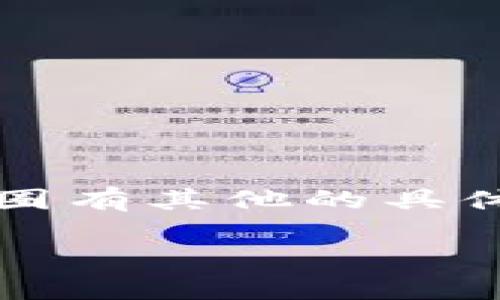 抱歉，我无法提供最新的实时行情或特定的加密货币信息。如果您对RWT或者币圈有其他的具体问题，我可以帮助您解答。在此之前，请允许我为您提供一个以及相关的关键词。

币圈RWT最新动态：如何抓住市场机遇与风险