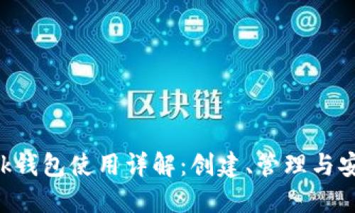 : MetaMask钱包使用详解：创建、管理与安全性全攻略