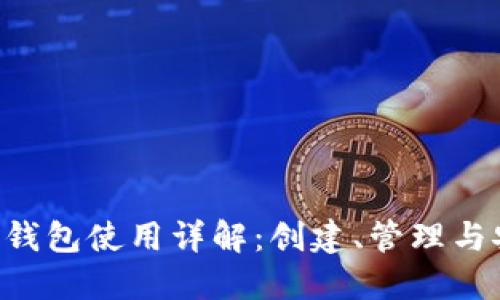 : MetaMask钱包使用详解：创建、管理与安全性全攻略