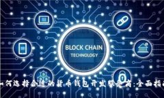 如何选择合适的货币钱包开发服务商：