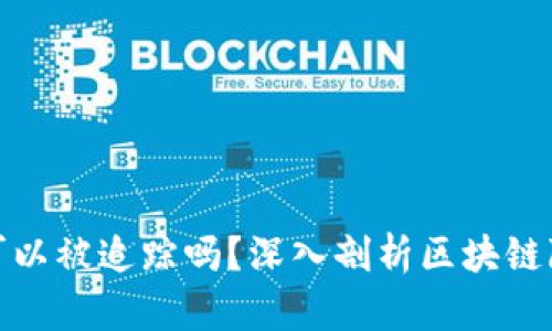 火币钱包可以被追踪吗？深入剖析区块链隐私与安全