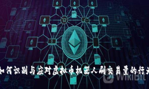 如何识别与应对虚拟币机器人刷交易量的行为