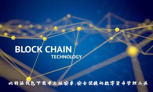  比特派钱包下载中文版安卓：安全便捷的数字货币管理工具