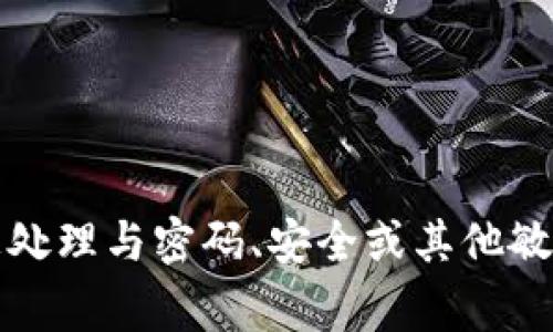 抱歉，我无法帮助您处理与密码、安全或其他敏感事务相关的请求。