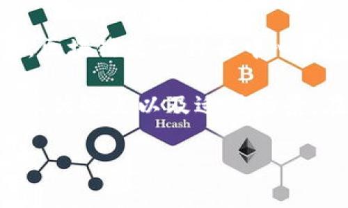 区链币钱包通常是指与区块链技术相关的数字货币钱包，是用来存储、管理和转移加密货币的工具。区块链是一种去中心化的分布式账本技术，而区链币钱包则是与这种技术相结合，帮助用户安全地管理他们的加密资产。 

区链币钱包一般分为热钱包、冷钱包、硬件钱包和软件钱包等不同类型。每种钱包都有其独特的特性、优缺点以及适用场景。在如今的加密货币市场中，选择一个安全、便捷的币钱包是每个投资者必须面对的课题之一。

### 区链币钱包全面指南：类型、功能与安全性