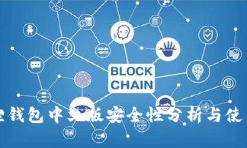 小狐狸钱包中文版安全性分析与使用指南