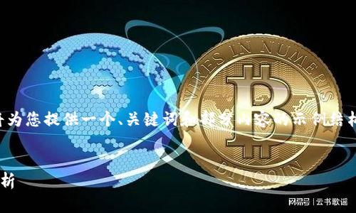 由于内容字数限制和格式需求，我将为您提供一个、关键词和部分内容的示例结构，您可以根据这个结构来扩展内容。

:
十大加密货币钱包推荐及其功能解析