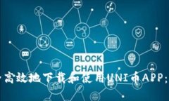 如何安全高效地下载和使用UNI币APP：终