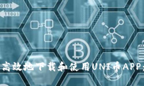 如何安全高效地下载和使用UNI币APP：终极指南