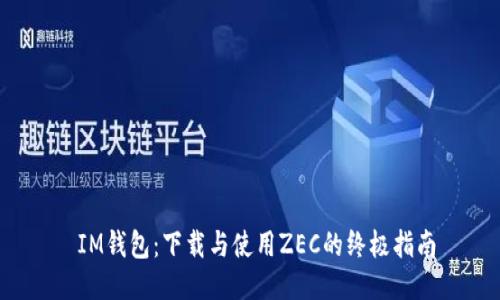  IM钱包：下载与使用ZEC的终极指南