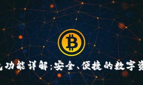 Parity 钱包功能详解：安全、便捷的数字资产管理工具