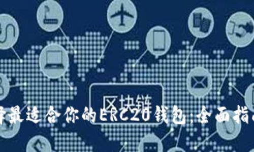 如何选择最适合你的ERC20钱包：全面指南与推荐