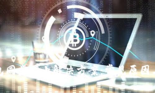 比特币钱包同步停止解决方案：常见原因与应对措施