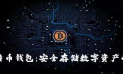 优盘比特币钱包：安全存储数字资产的