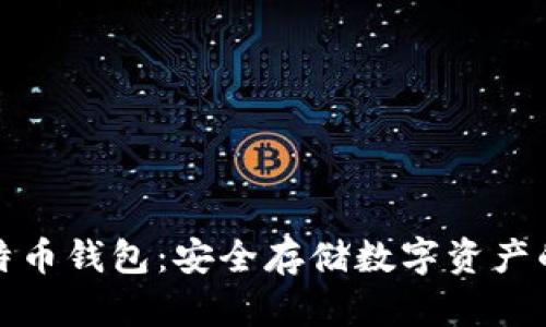 优盘比特币钱包：安全存储数字资产的新选择