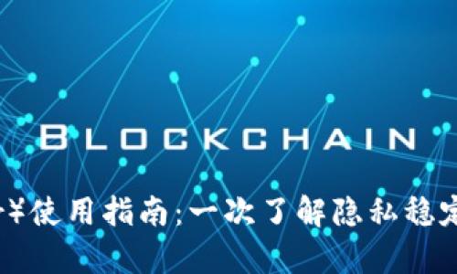 泰达币（Tether）使用指南：一次了解隐私稳定币的多种用途