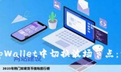 如何在tpWallet中切换波场节点：详细指