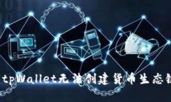 如何解决tpWallet无法创建货币生态链的
