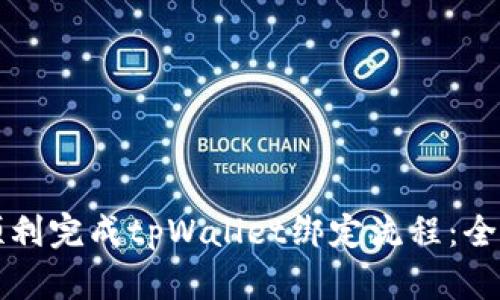 如何顺利完成tpWallet绑定流程：全面指南