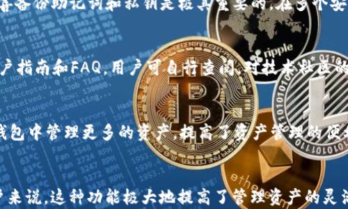 
  如何使用tpWallet在币安链与火币链之间转账的详细教程 / 

关键词：
 guanjianci tpWallet, 币安链, 火币链, 加密货币转账 /guanjianci 

---

简介
随着区块链技术的发展，越来越多的用户开始关注加密货币的应用与管理，而钱包作为数字资产的存储工具显得尤为重要。tpWallet是一款功能丰富的多链钱包，支持用户在不同区块链之间转账。在这篇文章中，我们将详细介绍如何通过tpWallet将资产从币安链转移到火币链，帮助用户更好地管理他们的加密资产。

tpWallet简介
tpWallet是一款提供多种链支持的数字钱包，允许用户在不同的区块链上管理自己的资产。它的用户界面友好，支持多种类型的加密货币，并且其安全性和便捷性使其备受用户喜爱。通过tpWallet，用户可以方便地在币安链和火币链之间进行转账，为资产的灵活管理提供了极大的便利。

币安链和火币链概述
币安链是由币安交易所推出的一条区块链，旨在支持快速的交易和资产转移，而火币链则是火币网的区块链平台，侧重于为用户提供更为全面的数字资产服务。两者之间存在不同的技术架构与应用生态，因此将资产从一个链转移到另一个链的过程显得尤为重要。

如何使用tpWallet进行转账
使用tpWallet将资产从币安链转移到火币链的过程相对简单。我们将通过以下步骤来说明如何操作：

ol
listrong安装tpWallet：/strong首先，用户需要从官方网站或者应用商店下载并安装tpWallet。当安装完成后，用户需注册或导入现有钱包。/li
listrong选择币安链账户：/strong在tpWallet中，用户可选择与其币安链相关的数字资产账户，确保其在该账户中有足够的资产进行转账。/li
listrong输入转账信息：/strong用户需要点击转账按钮，然后输入火币链地址作为接收地址，以及希望转账的资产数量，并确认交易信息。/li
listrong确认并发送交易：/strong在确认所有信息无误后，用户需按照提示进行转账操作。一般来说，tpWallet会要求用户输入密码或进行生物认证，以确保转账的安全性。/li
listrong查看交易状态：/strong用户可以在tpWallet中查看交易状态，一旦确认，该资产会在火币链账户中反映。/li
/ol

常见问题解答

h4问题1：tpWallet支持哪些类型的加密货币？/h4
tpWallet支持多种主流加密货币，包括比特币（BTC）、以太坊（ETH）、币安币（BNB）、火币代币（HT）等。用户可以在钱包中查看支持的所有代币。使用tpWallet时，用户需要注意不同代币的网络是否与转账链相符，以确保成功完成转账。

h4问题2：如何保障tpWallet的安全性？/h4
为了保障tpWallet的安全性，用户可以采取多种措施：首先，使用强密码和双重认证（2FA）来保护账户安全；其次，定期更新钱包应用，确保使用最新的安全更新；最后，用户应当妥善保管助记词和私钥，不与他人分享，以防止资产被盗。

h4问题3：币安链和火币链的转账费用是多少？/h4
转账费用通常取决于网络拥堵情况以及转账金额，币安链和火币链在转账时也可能收取一定的网络费用。在实际操作中，tpWallet会在用户发起转账前显现相关的费用信息，用户可据此选择是否继续转账。

h4问题4：丢失助记词会导致钱包资产丢失吗？/h4
是的，助记词是用户恢复钱包的唯一方式之一。如果用户丢失了助记词，而又无法登录钱包，他们将无法访问自己钱包中的资产。因此，妥善备份助记词和私钥是极其重要的。在多个安全的地方存储助记词可以降低丢失的风险。

h4问题5：tpWallet的用户支持如何？/h4
tpWallet提供在线客服和社区支持，用户可以通过钱包内的客服功能获得帮助。此外，tpWallet的官网和社交媒体账号上也有丰富的用户指南和FAQ，用户可自行查阅。对技术社区的频繁参与为用户提供了更多的信息资源，帮助用户解决在使用过程中的问题。

h4问题6：未来tpWallet会支持更多链吗？/h4
tpWallet团队一直致力于扩展其支持的区块链，预计未来会有更多的新兴链加入到tpWallet的支持列表中。这意味着用户可以在一个钱包中管理更多的资产，提高了资产管理的便利性。为了了解最新的更新动态，用户可以关注tpWallet的官方网站或官方公告。

总结
通过上述的详细介绍，我们可以看到使用tpWallet在币安链与火币链之间进行转账是一个相对简单且安全的过程，对于加密货币的用户来说，这种功能极大地提高了管理资产的灵活性。随着区块链技术的发展，数字资产的管理也变得愈发重要，选择一个安全且功能完善的钱包是每个用户必须考虑的事項。