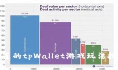 你必须知道的tpWallet游戏玩法技巧与攻