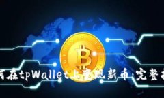 如何在tpWallet上变现新币：完整指南