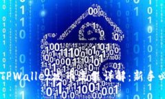 币安链TPWallet发币流程详解：新手必看