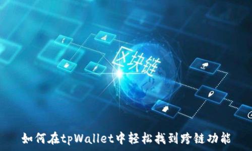  

如何在tpWallet中轻松找到跨链功能