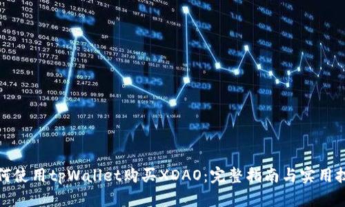 如何使用tpWallet购买XDAO：完整指南与实用技巧