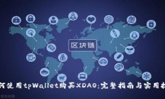 如何使用tpWallet购买XDAO：完整指南与实