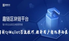 全面解析tpWallet引流技巧，提升用户转