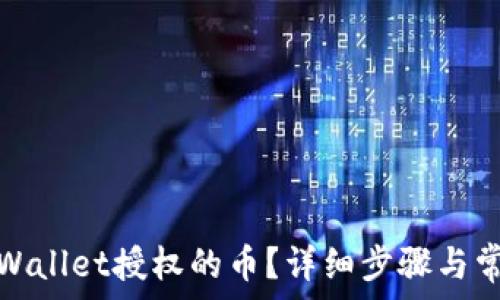   
如何取消tpWallet授权的币？详细步骤与常见问题解答