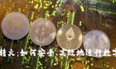 tpWallet转火：如何安全、高效地进行数