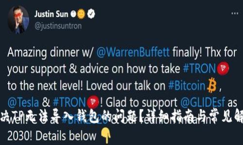 如何解决TP无法导入钱包的问题？详细指南与常见解决方案
