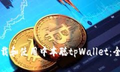 如何下载和使用中本聪tpWallet：全面指