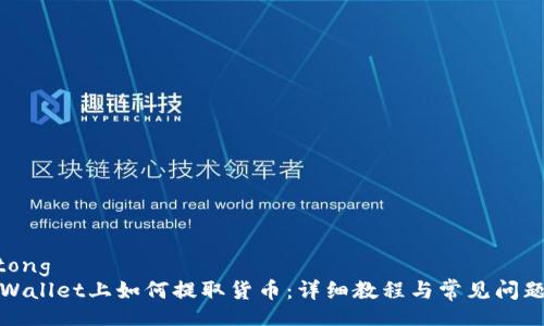 jiaotong
在tpWallet上如何提取货币：详细教程与常见问题解答
