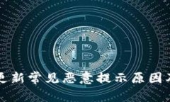 tpWallet更新常见恶意提示原因及解决方