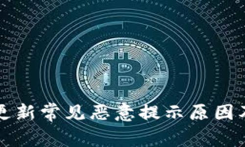 tpWallet更新常见恶意提示原因及解决方案