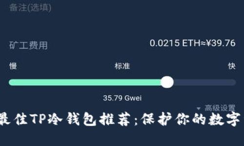 2023年最佳TP冷钱包推荐：保护你的数字资产安全
