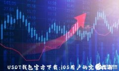 USDT钱包官方下载：iOS用户的完整指南